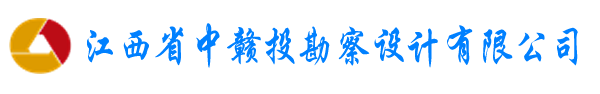 江西省中贛投勘察設(shè)計(jì)有限公司（原江西省煤礦設(shè)計(jì)院）